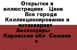 Открытки в иллюстрациях › Цена ­ 600 - Все города Коллекционирование и антиквариат » Аксессуары   . Кировская обл.,Сошени п.